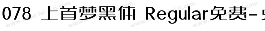 078 上首梦黑体 Regular免费字体转换